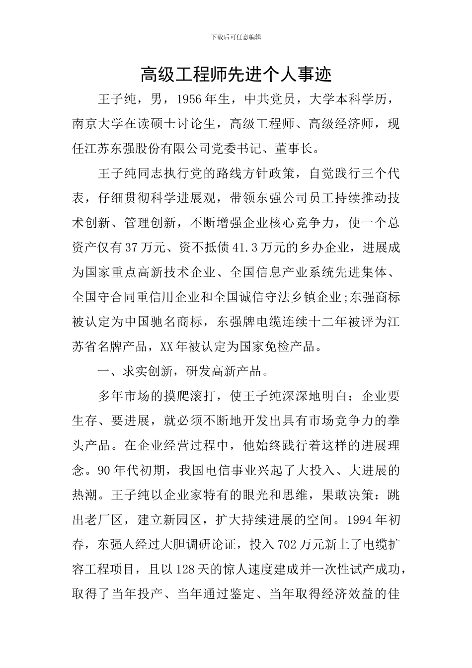 高级工程师先进个人事迹_第1页