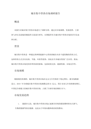 2024年城市集中供热市场调研报告