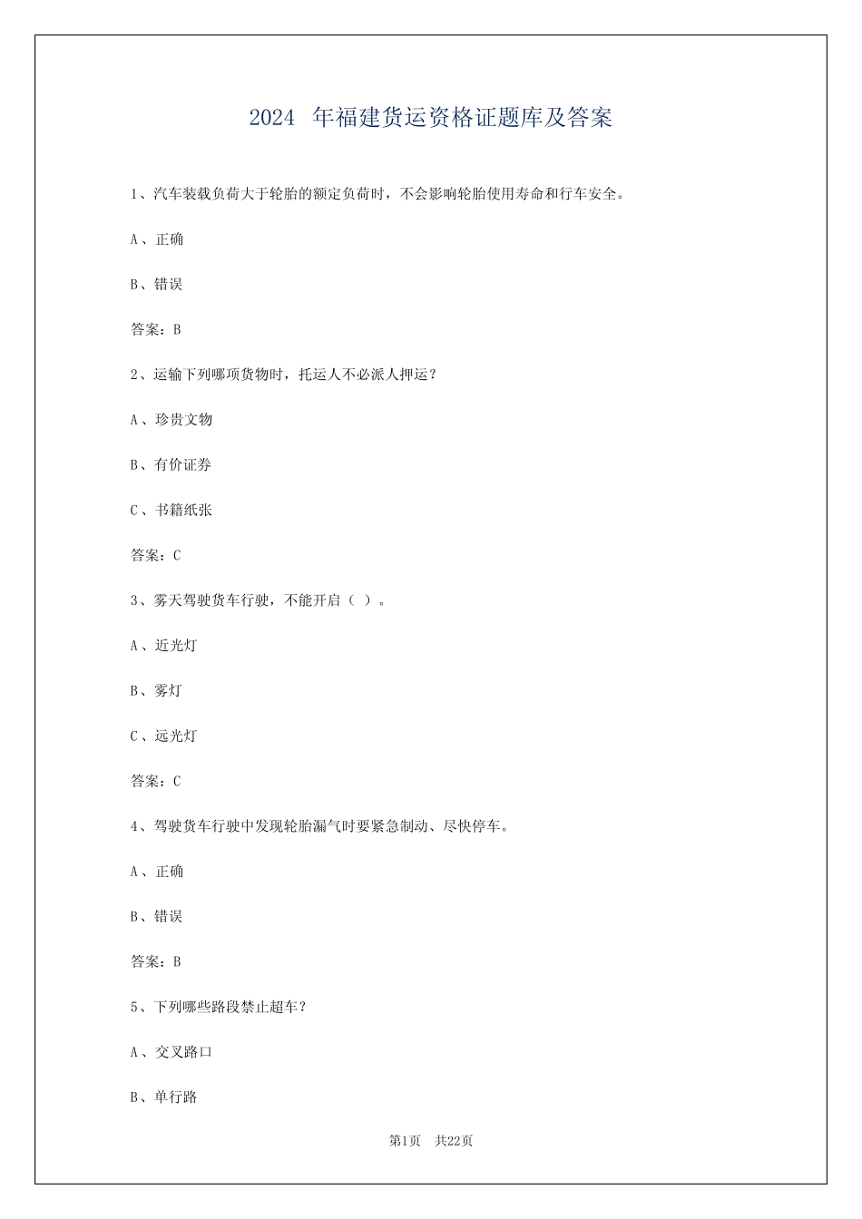 2024年福建货运资格证题库及答案 _第1页