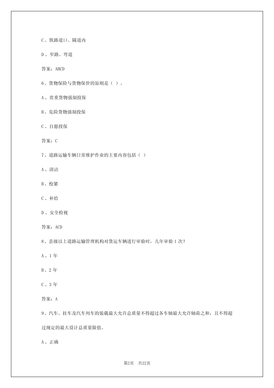 2024年福建货运资格证题库及答案 _第2页