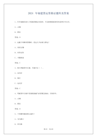 2024年福建货运资格证题库及答案 