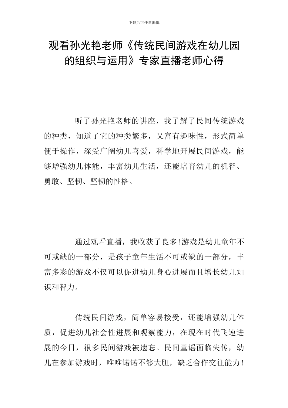 观看孙光艳老师《传统民间游戏在幼儿园的组织与运用》专家直播教师心得_第1页