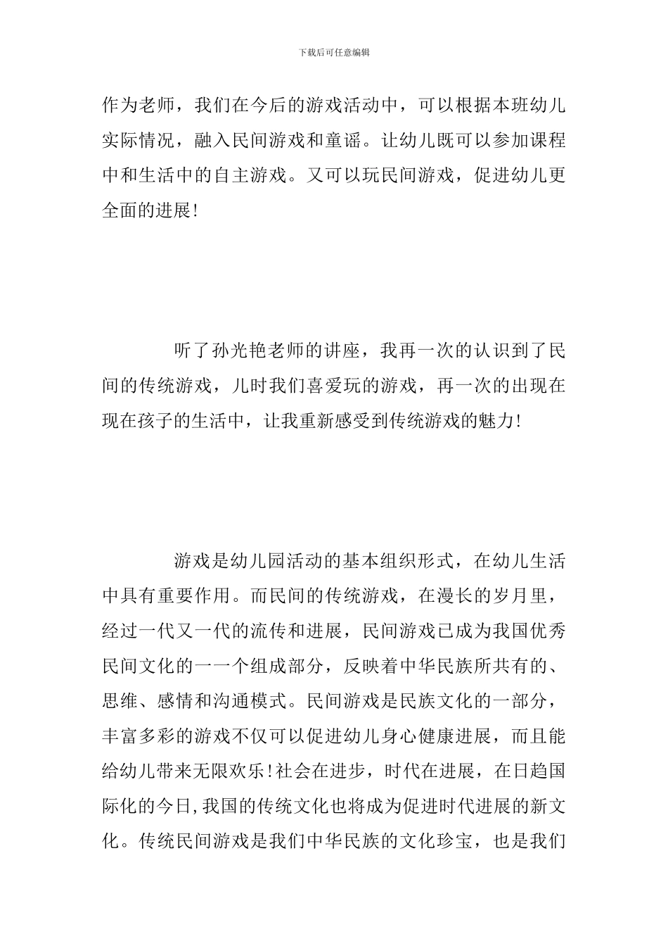 观看孙光艳老师《传统民间游戏在幼儿园的组织与运用》专家直播教师心得_第2页