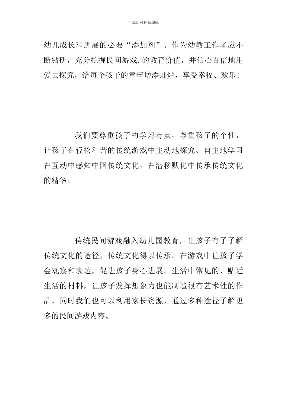 观看孙光艳老师《传统民间游戏在幼儿园的组织与运用》专家直播教师心得_第3页