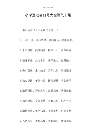 小学运动会口号大全霸气十足