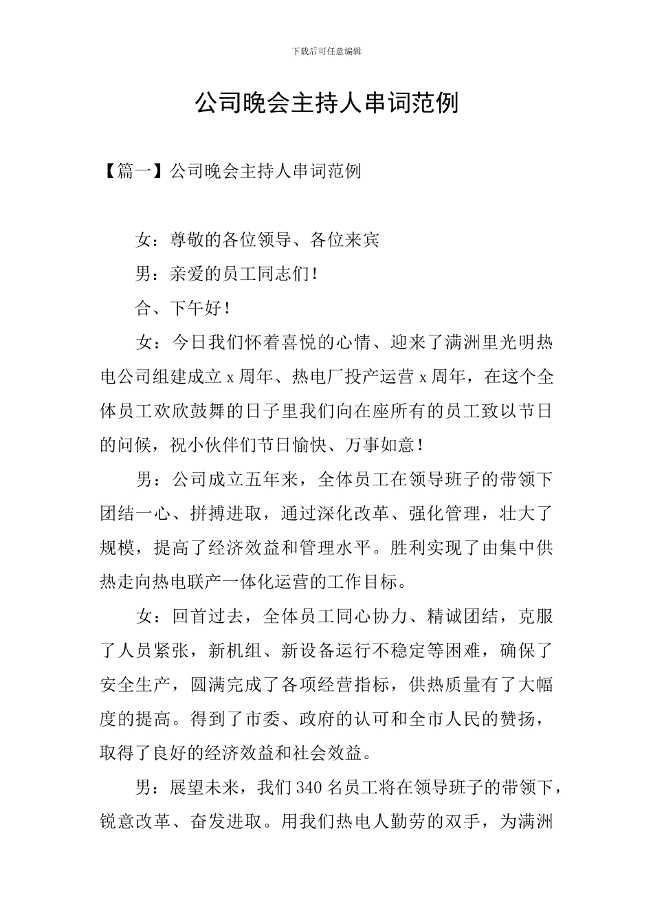 公司晚会主持人串词范例_第1页