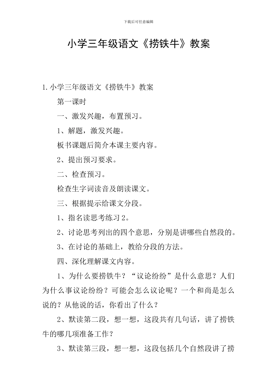 小学三年级语文《捞铁牛》教案_第1页