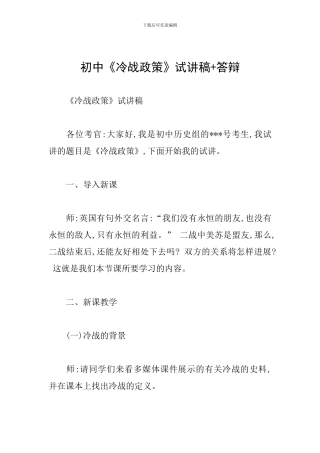初中《冷战政策》试讲稿+答辩