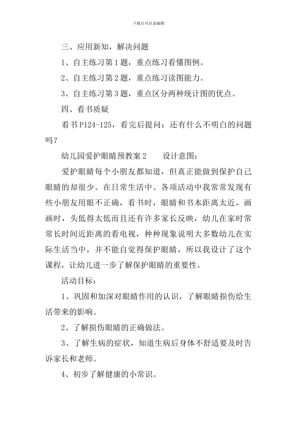 幼儿园爱护眼睛预教案_第3页