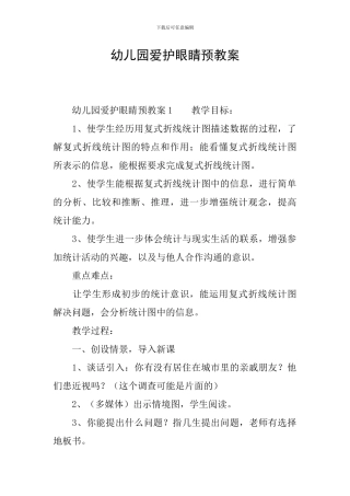 幼儿园爱护眼睛预教案