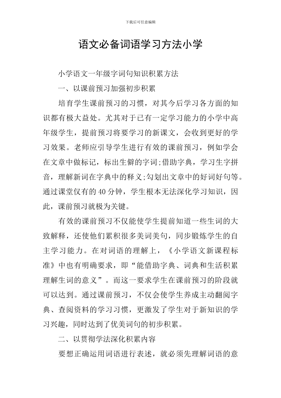 语文必备词语学习方法小学_第1页
