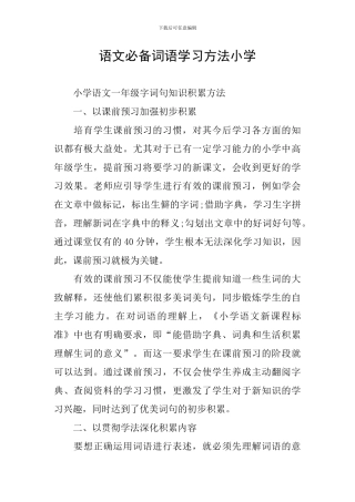 语文必备词语学习方法小学