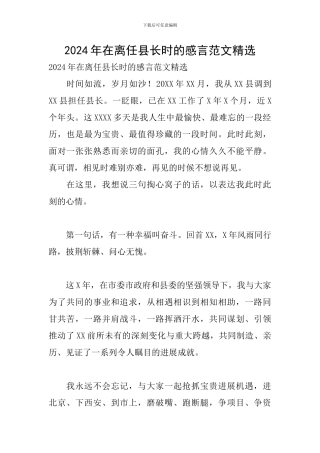 2024年在离任县长时的感言范文精选