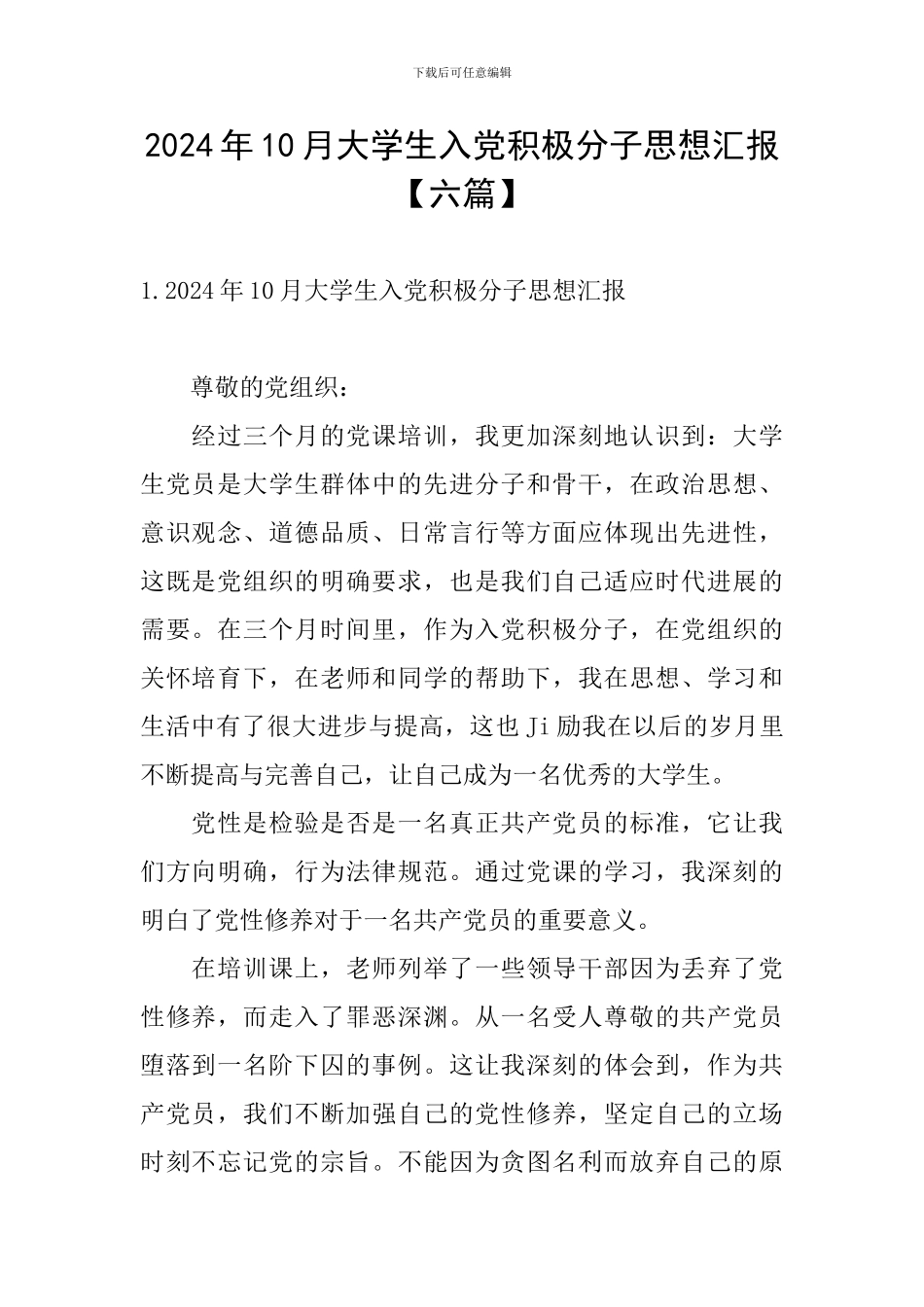 2024年10月大学生入党积极分子思想汇报_第1页