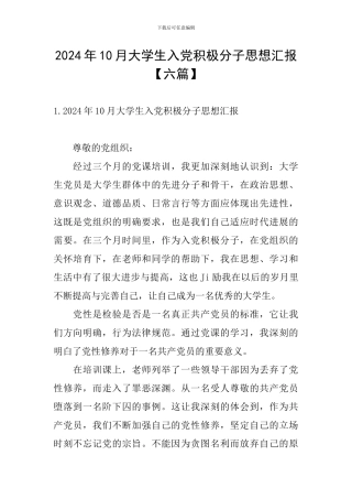 2024年10月大学生入党积极分子思想汇报