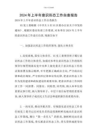 2024年上半年意识形态工作自查报告