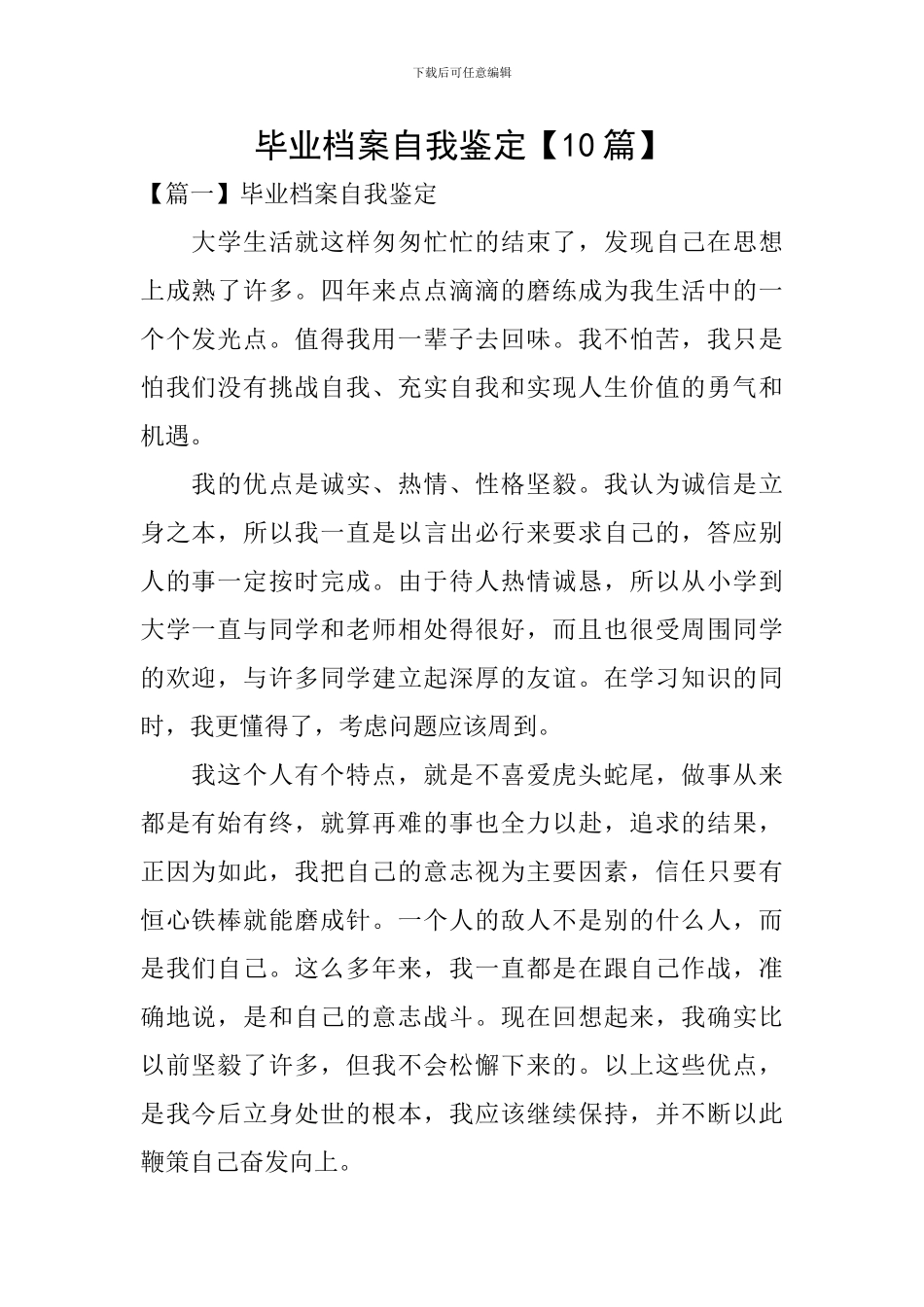 毕业档案自我鉴定_第1页