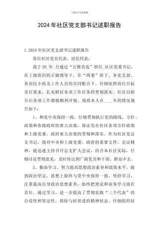 2024年社区党支部书记述职报告