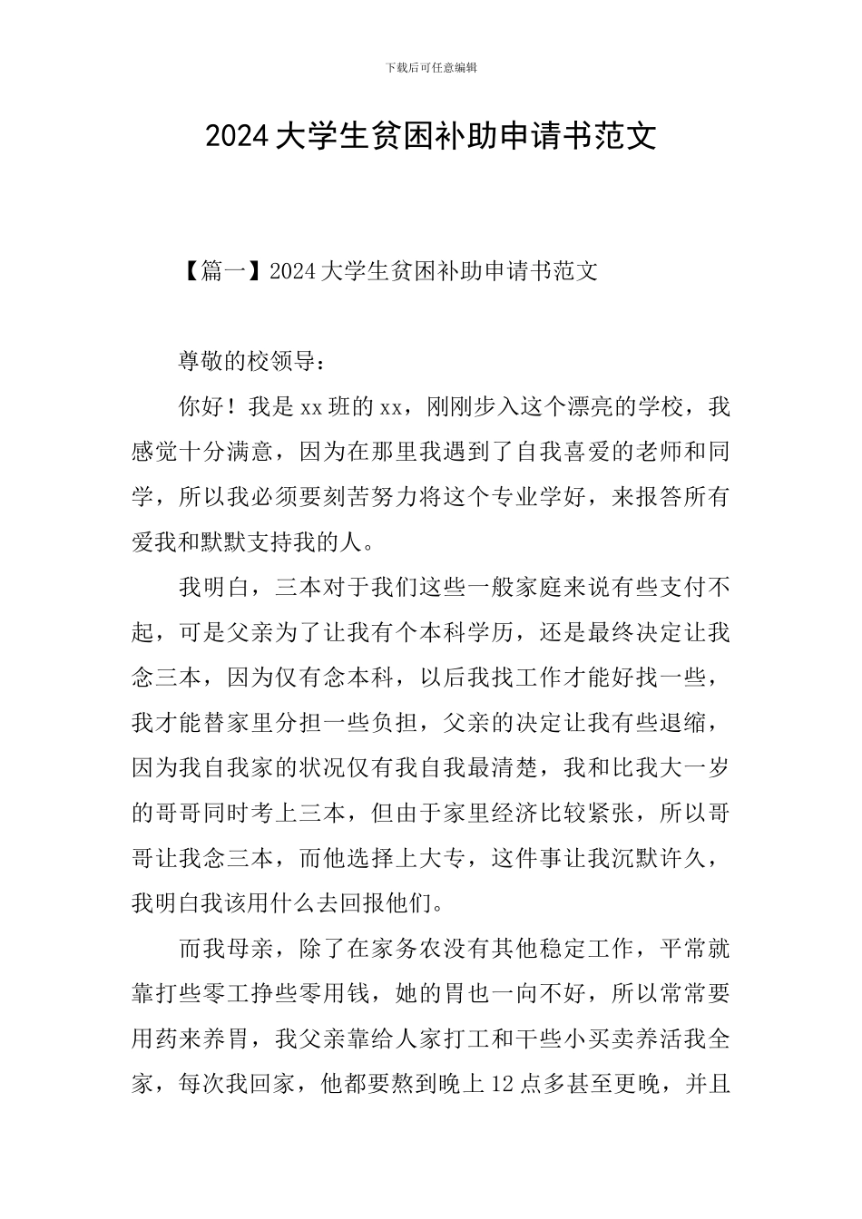 2024大学生贫困补助申请书范文_第1页