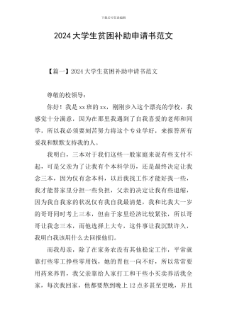2024大学生贫困补助申请书范文