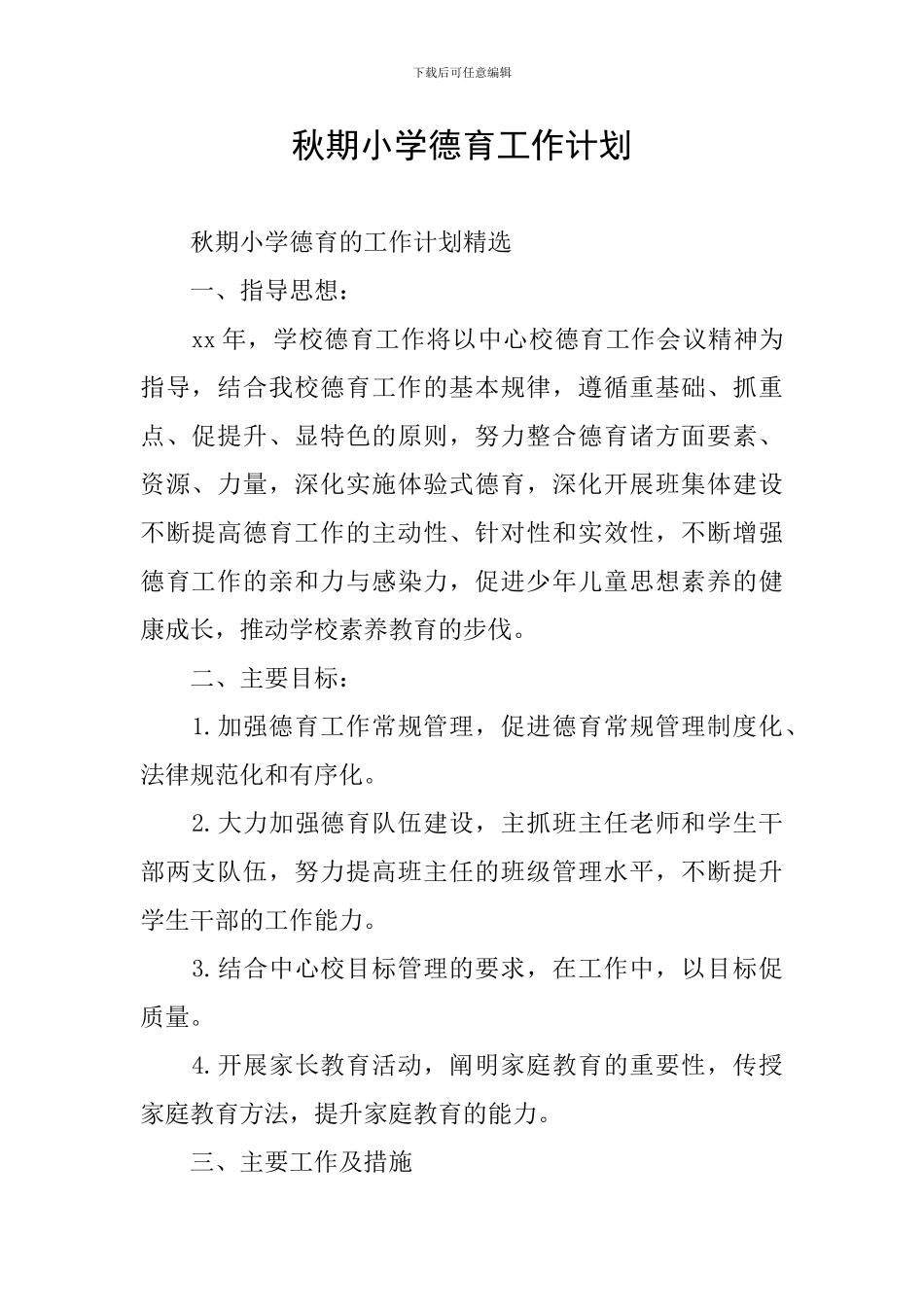 秋期小学德育工作计划_第1页