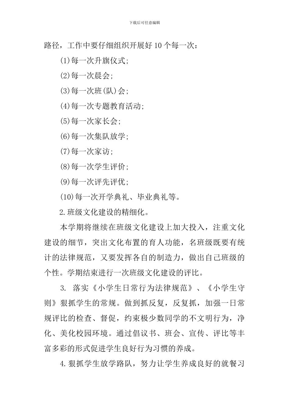 秋期小学德育工作计划_第3页