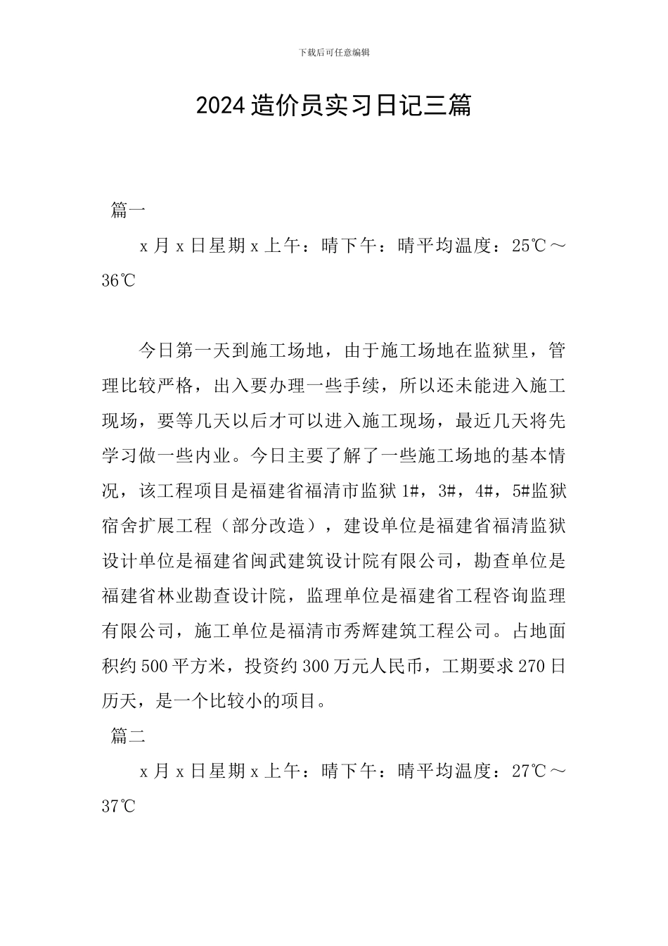 2024造价员实习日记三篇_第1页