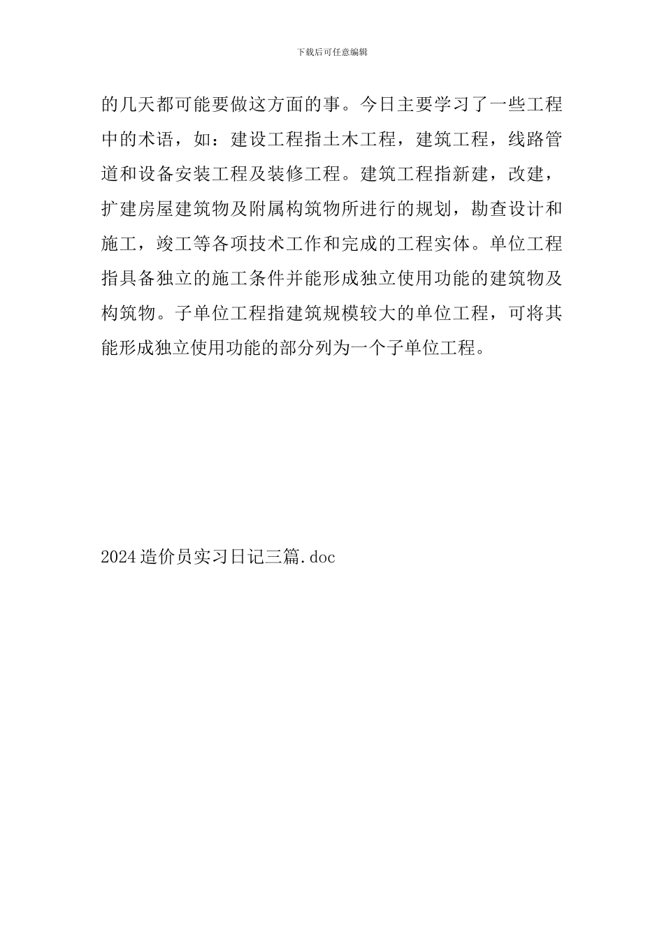 2024造价员实习日记三篇_第3页