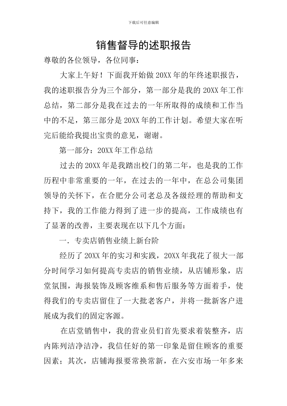 销售督导的述职报告_第1页