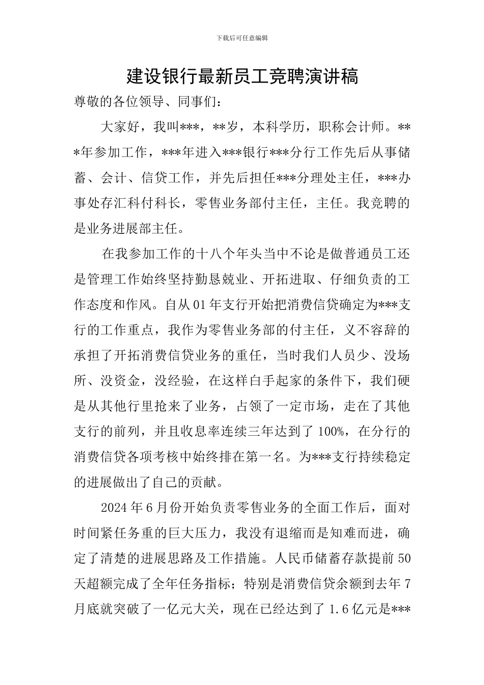 建设银行最新员工竞聘演讲稿_第1页