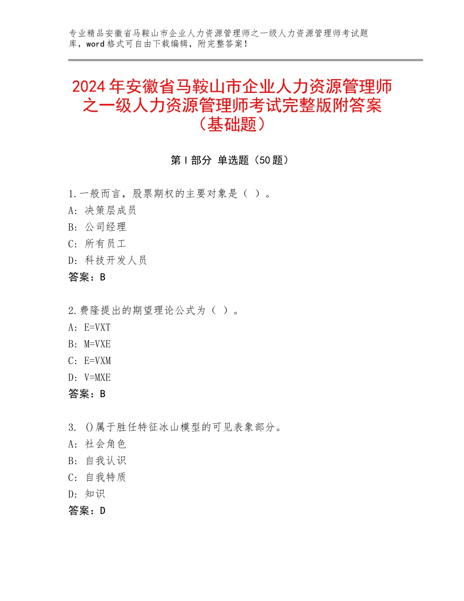 2024年安徽省马鞍山市企业人力资源管理师之一级人力资源管理师考试完整版附答案（基础题）_第1页