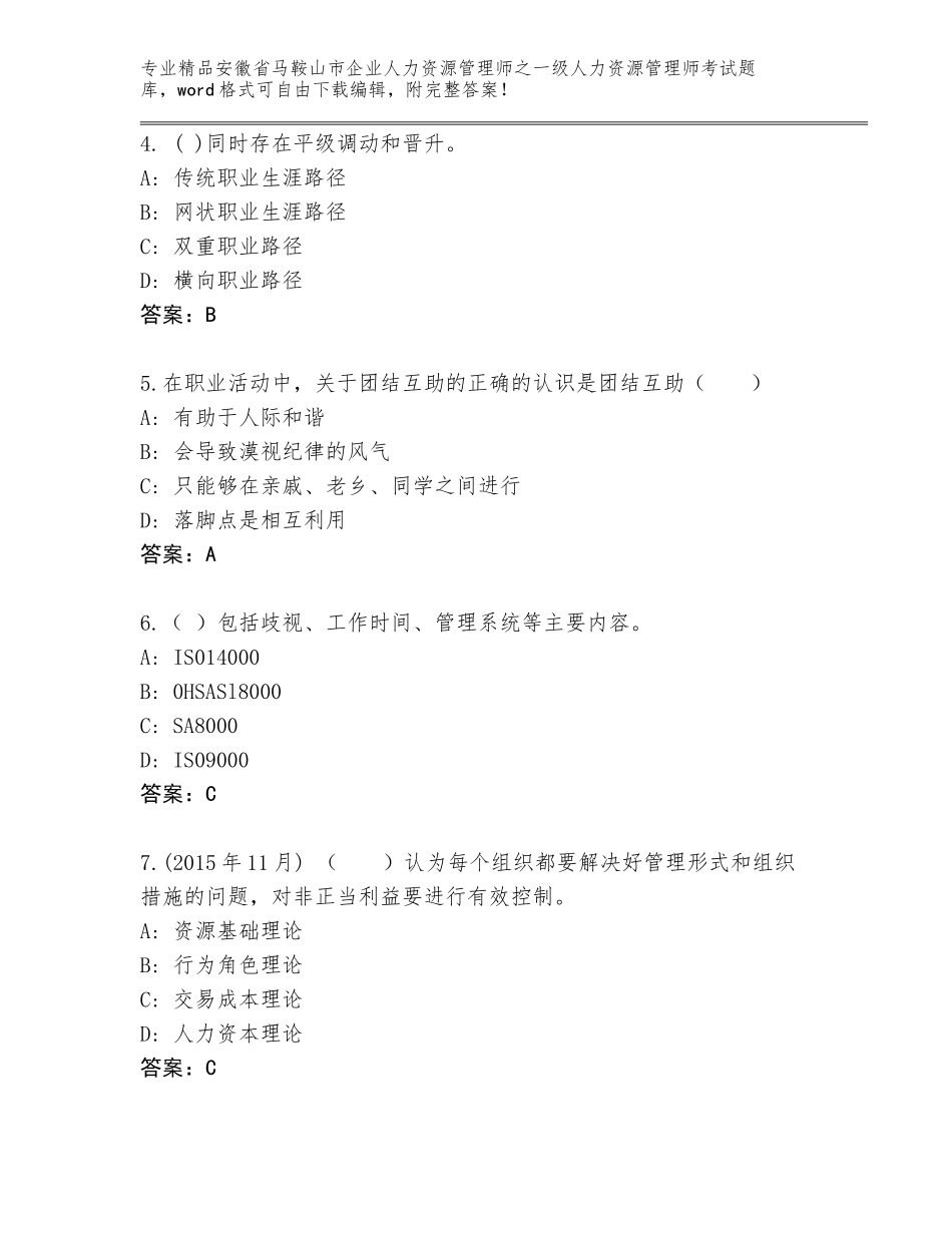 2024年安徽省马鞍山市企业人力资源管理师之一级人力资源管理师考试完整版附答案（基础题）_第2页