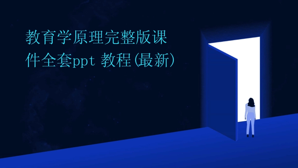 2024版教育学原理完整版课件全套ppt教程(最新)_第1页