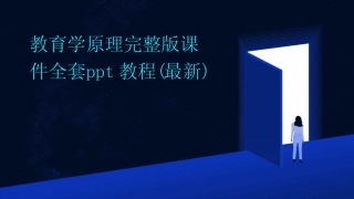 2024版教育学原理完整版课件全套ppt教程(最新)