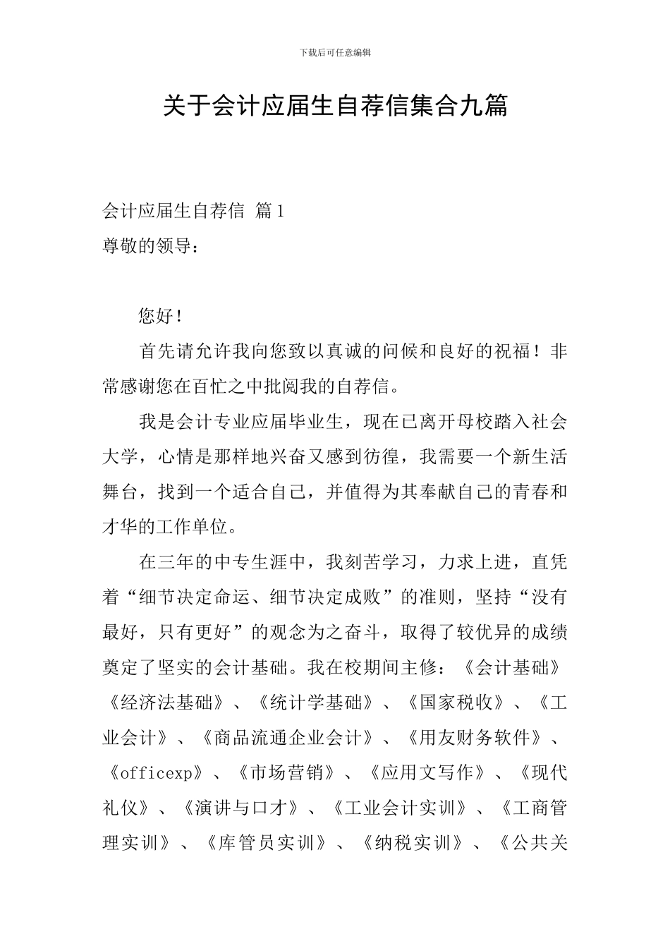 关于会计应届生自荐信集合九篇_第1页
