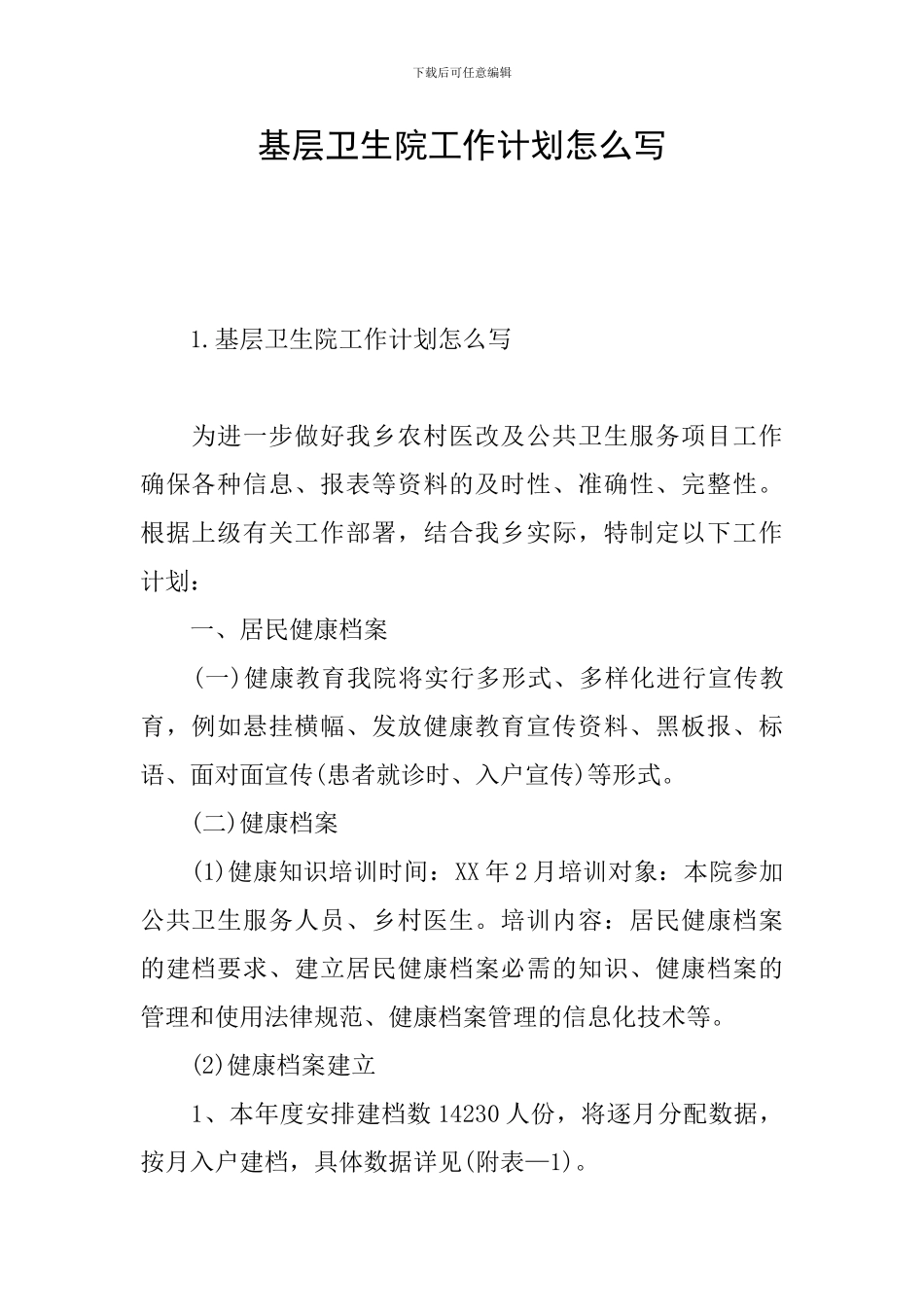 基层卫生院工作计划怎么写_第1页