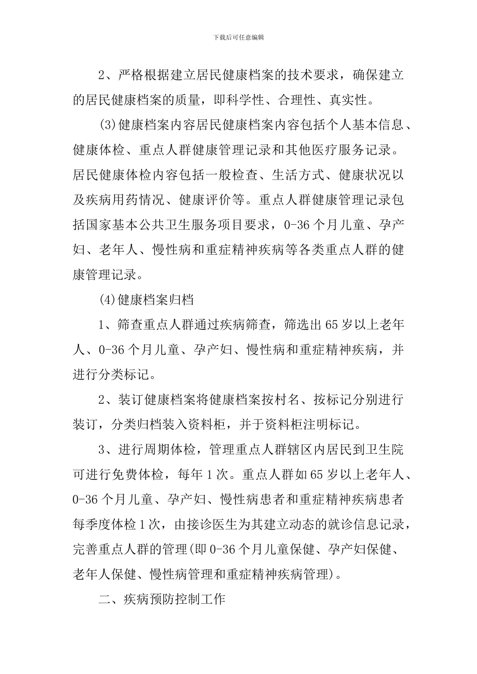 基层卫生院工作计划怎么写_第2页