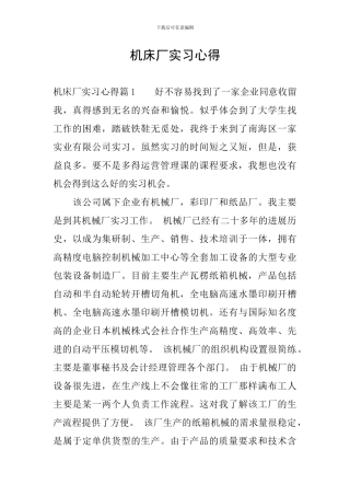 机床厂实习心得