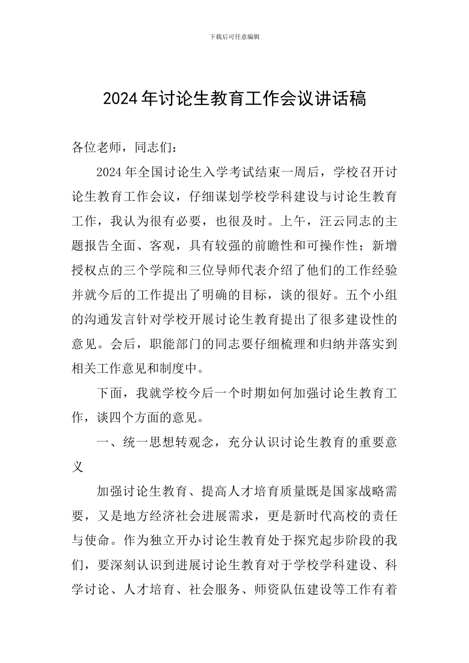 2024年研究生教育工作会议讲话稿_第1页