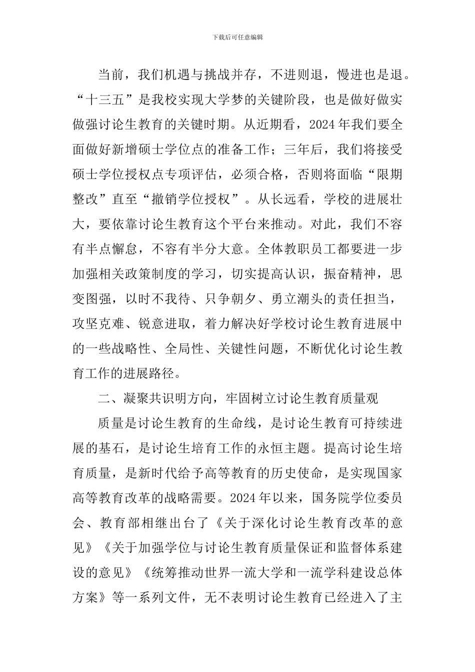 2024年研究生教育工作会议讲话稿_第3页