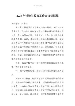 2024年研究生教育工作会议讲话稿