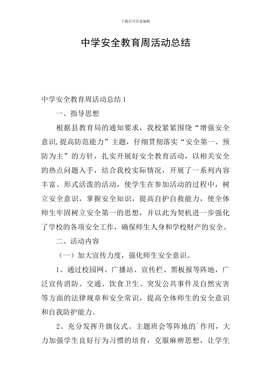 中学安全教育周活动总结_第1页