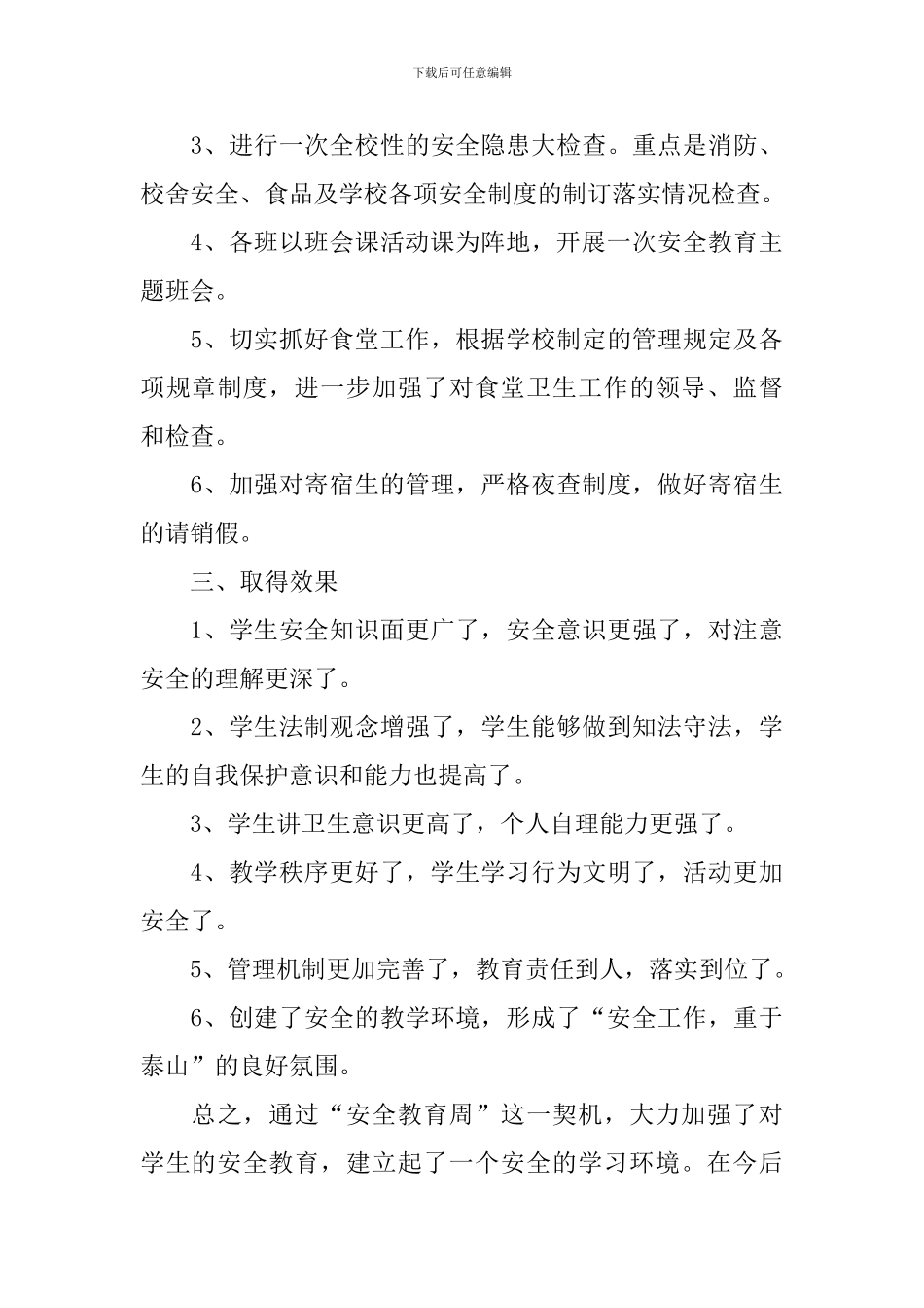 中学安全教育周活动总结_第3页