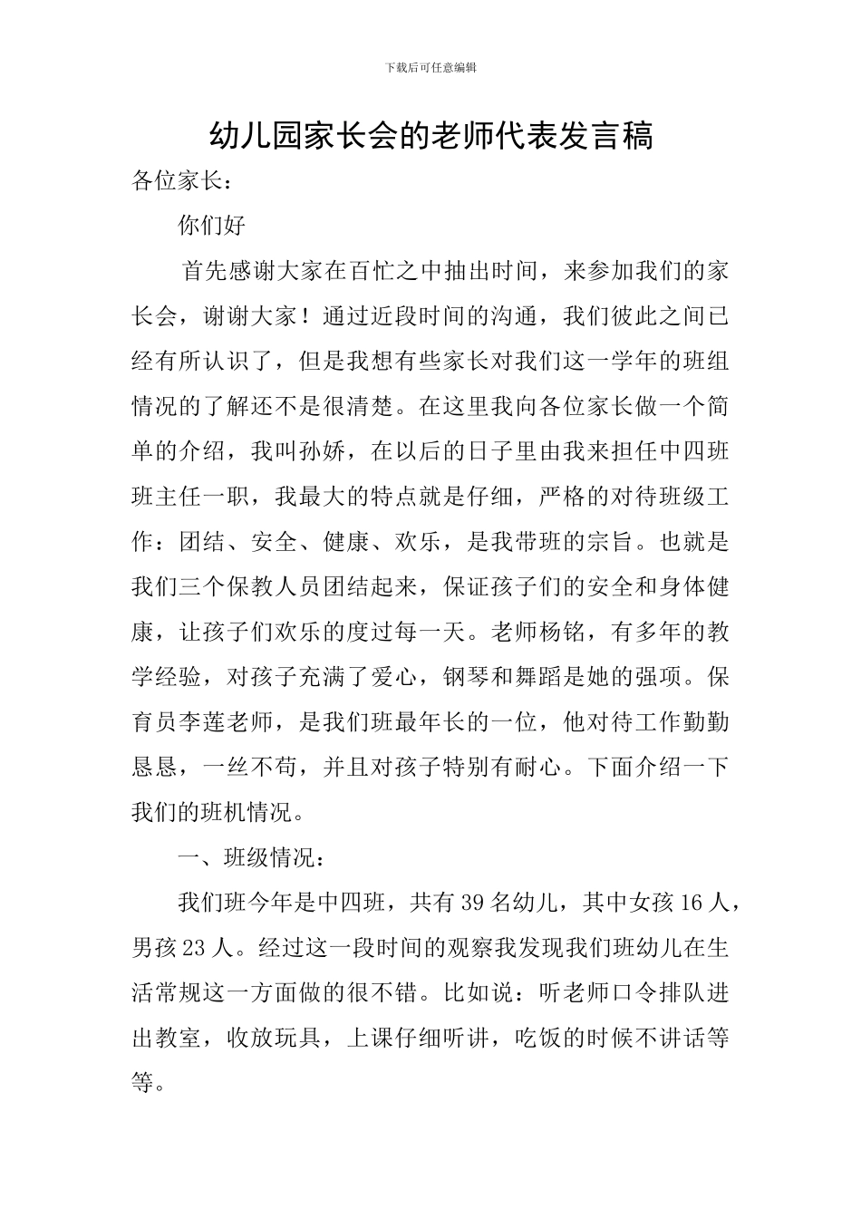 幼儿园家长会的教师代表发言稿_第1页