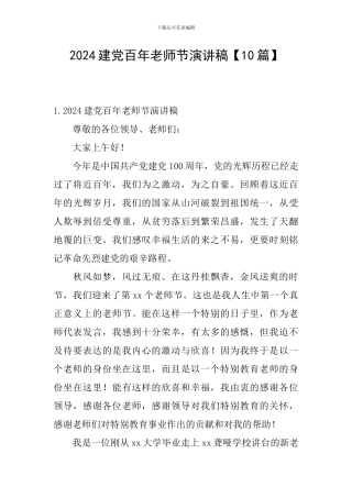 2024建党百年教师节演讲稿