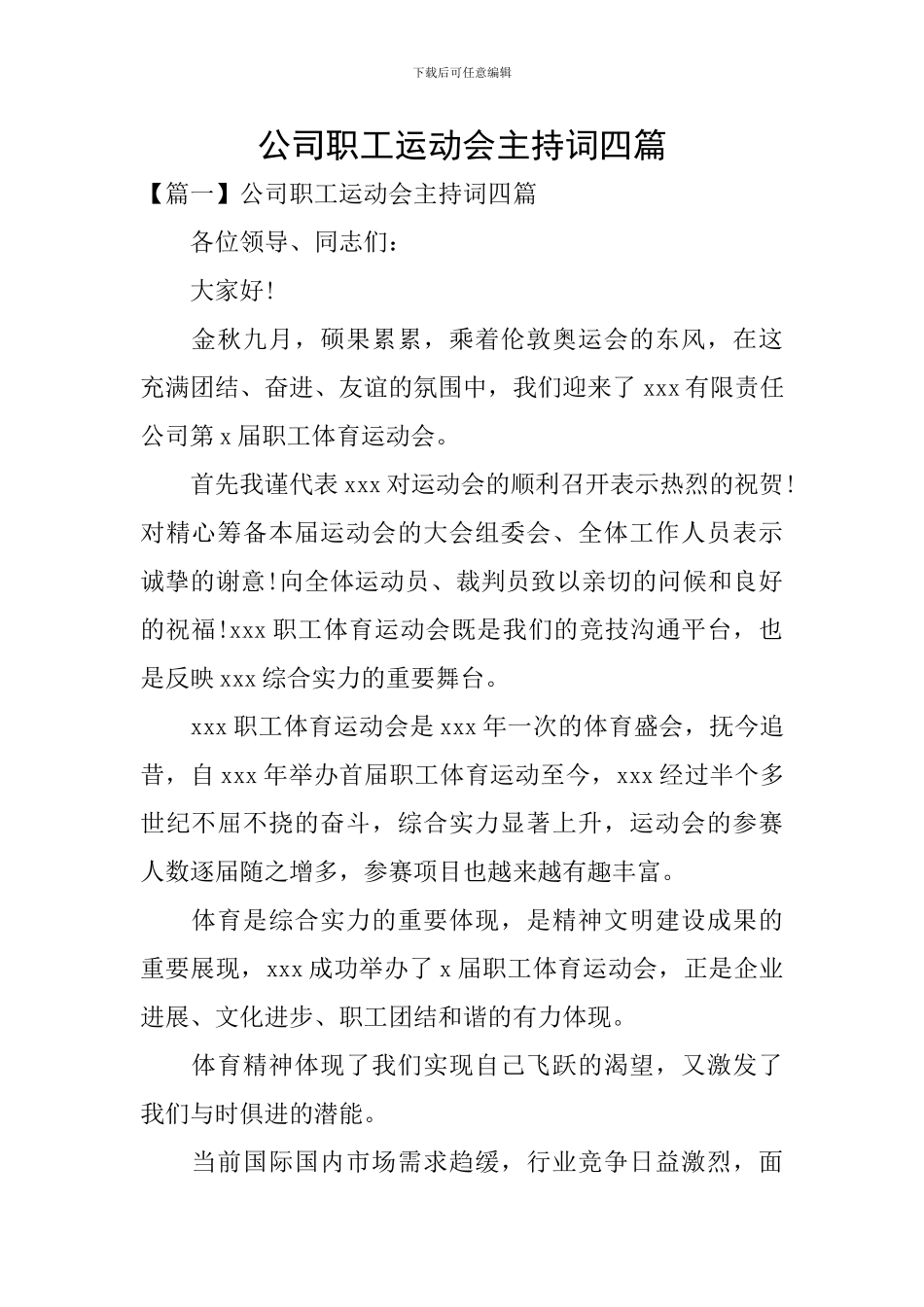 公司职工运动会主持词四篇_第1页