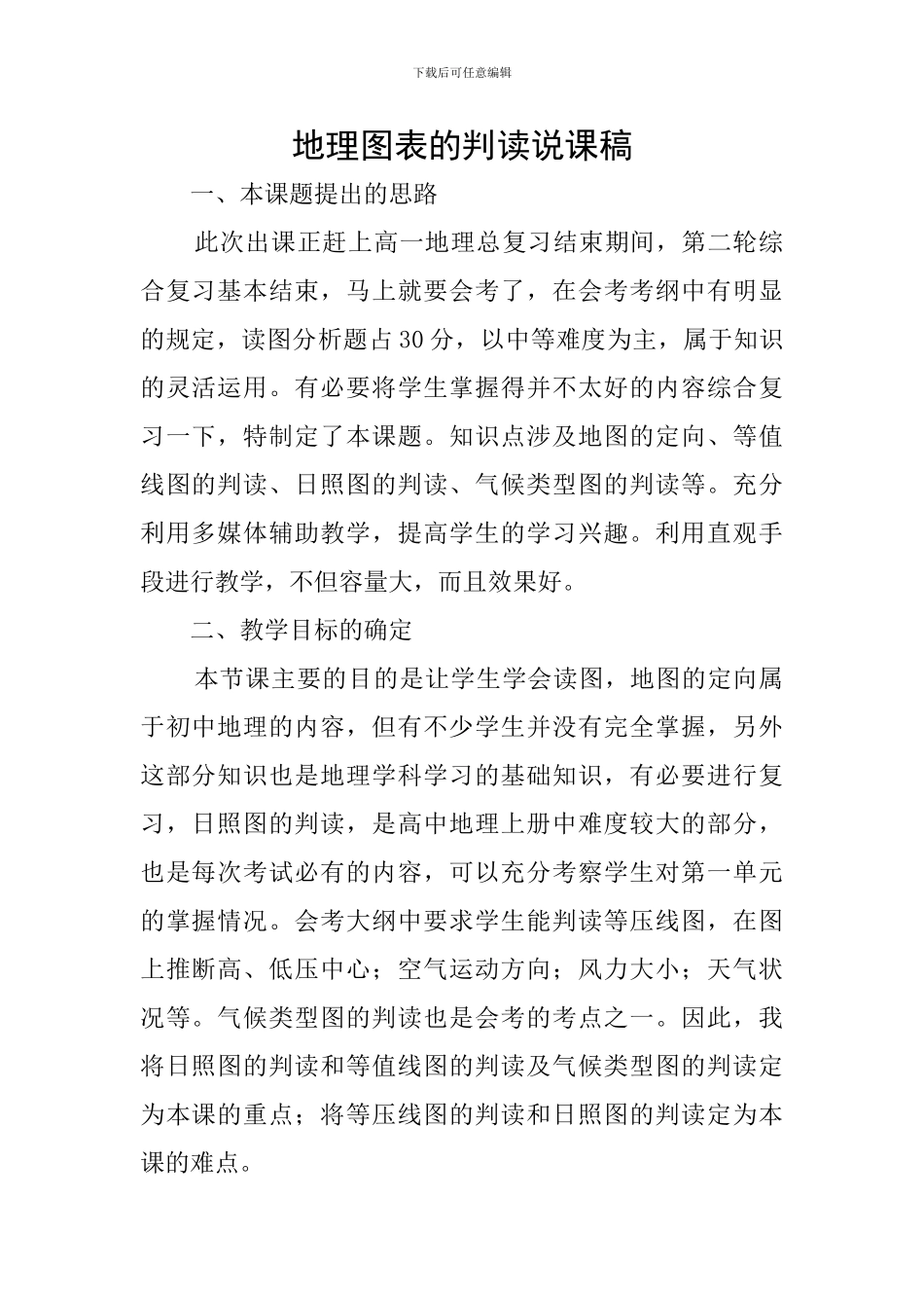 地理图表的判读说课稿_第1页