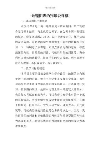 地理图表的判读说课稿