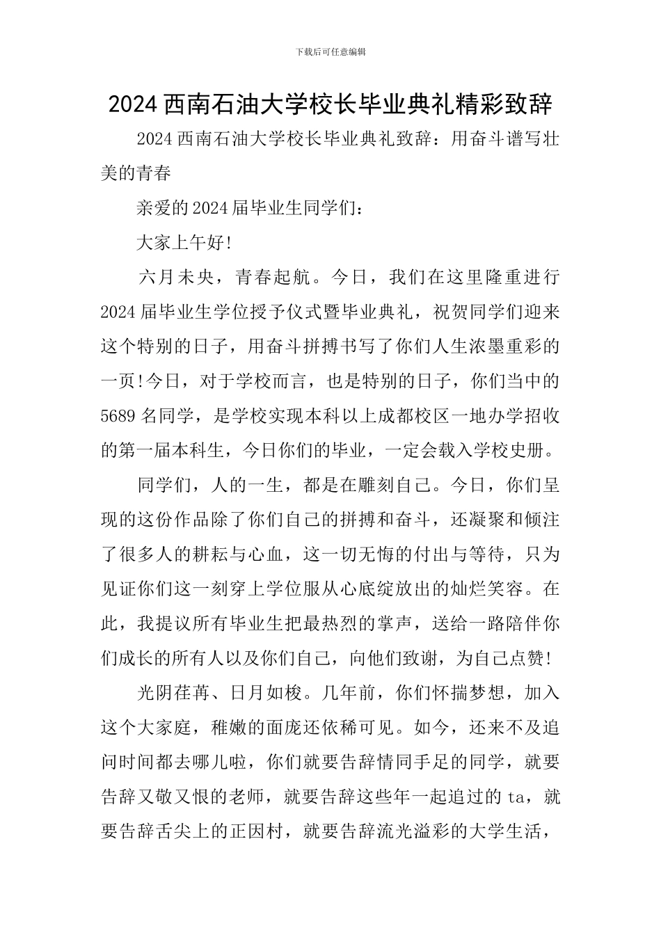 2024西南石油大学校长毕业典礼精彩致辞_第1页