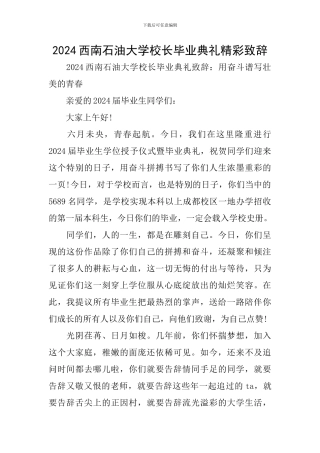 2024西南石油大学校长毕业典礼精彩致辞